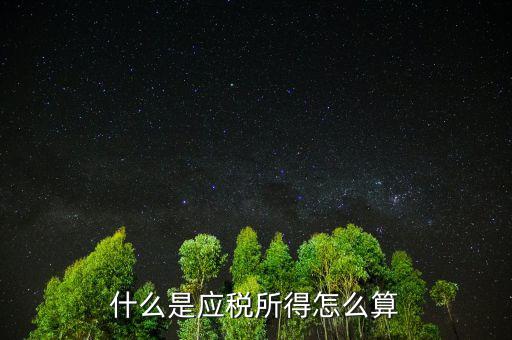 什么是應稅所得，什么叫應稅所得率和核定征收率怎么使用
