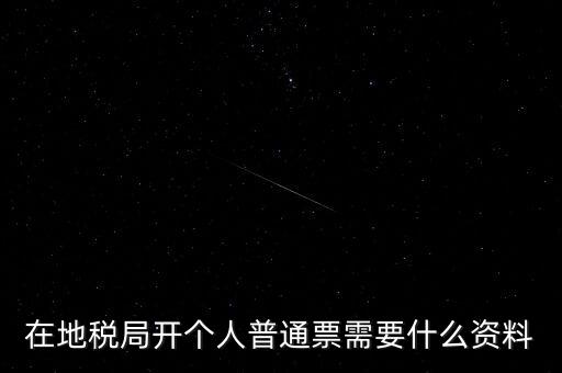 地稅開票需要什么資料，申請(qǐng)地稅發(fā)票需要什么資料