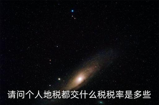 什么地稅，請問個(gè)人地稅都交什么稅稅率是多些