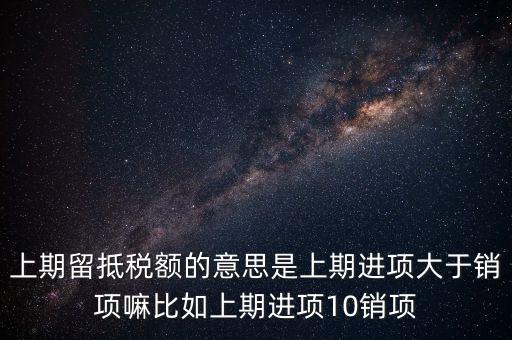 什么是上期留抵稅額，上期留抵稅額退稅是什么意思