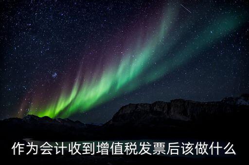 認(rèn)證完發(fā)票干什么，認(rèn)證完發(fā)票在干什么
