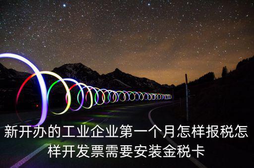 國稅的金稅盤什么樣，新開辦的工業(yè)企業(yè)第一個月怎樣報稅怎樣開發(fā)票需要安裝金稅卡