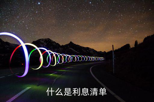 利息及代扣稅款清單是什么，銀行辦理業(yè)務(wù)后給了張銀行利息及代扣稅款清單這是有什么用啊