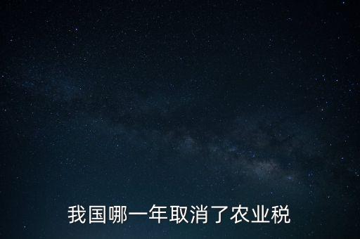 我國哪一年取消了農業(yè)稅