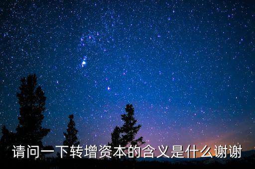 個人獨資企業(yè)營轉(zhuǎn)增是什么意思，轉(zhuǎn)增是什么意思