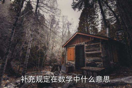 補充規(guī)定是什么，補充規(guī)定打一數(shù)學名詞是什么