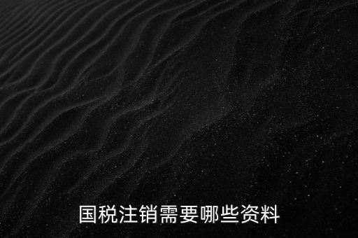 國稅注銷需要哪些資料