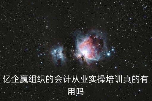 億企贏是什么意思，億企贏廣州信息科技有限公司是做什么的