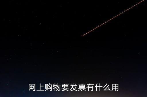 網絡發(fā)票號有什么用，開普通發(fā)票網絡受理號有什么作用