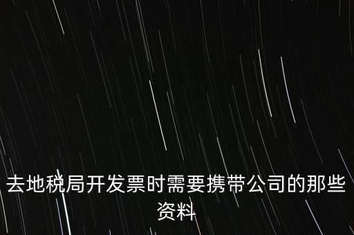 去地稅局打稅票子需要什么手續(xù)，地稅局開發(fā)票需要辦什么手續(xù)