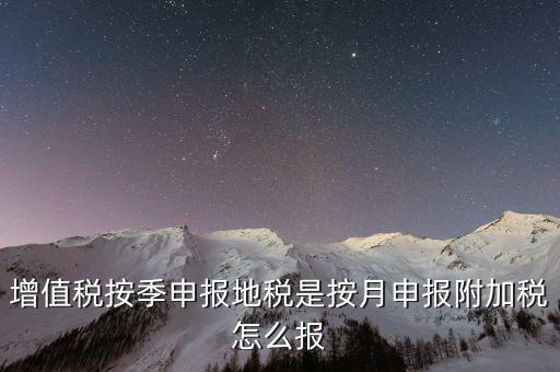附加稅是什么時(shí)候申報(bào)的，出口企業(yè)12月份有免抵額 那么什么時(shí)候做附加稅申報(bào)
