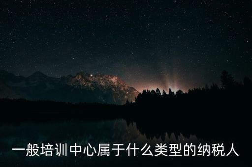 什么是納稅人培訓(xùn)學(xué)校，稅務(wù)局官網(wǎng)納稅人學(xué)堂收費(fèi)嗎