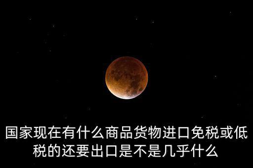 生產(chǎn)銷售什么商品免稅，銷售免稅產(chǎn)品是免交什么稅