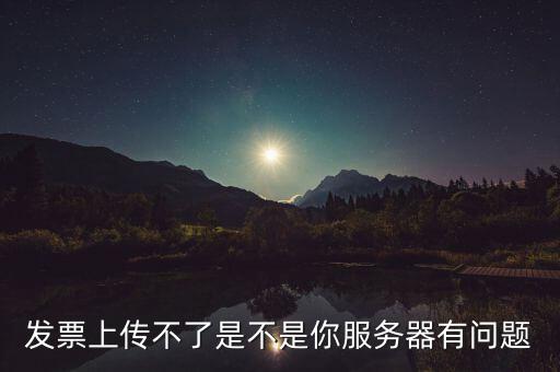 發(fā)票票數(shù)核定為什么提交不了，發(fā)票認(rèn)證不了有什么原因