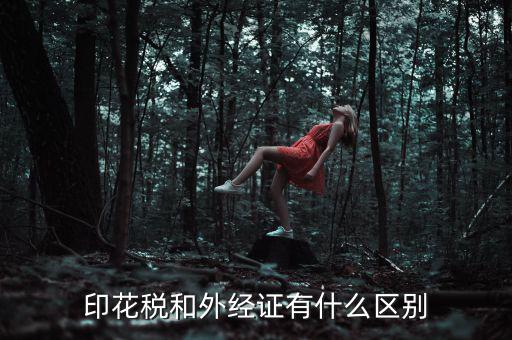 外經(jīng)證明是什么，稅務(wù) 外經(jīng)證