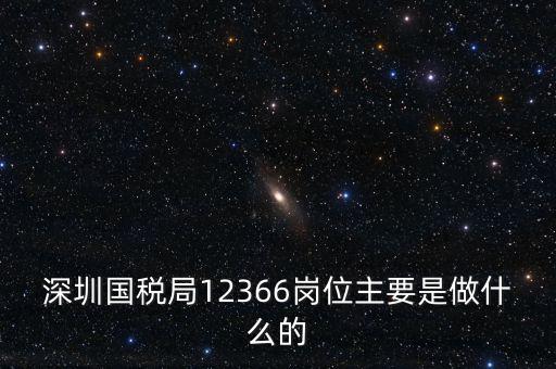 12366電子稅務(wù)局 什么，12366是什么舉報電話