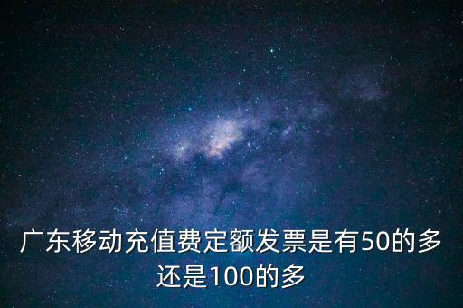 廣東省用什么定額發(fā)票，廣東省地方稅收通用定額發(fā)票能當(dāng)作運(yùn)輸業(yè)的發(fā)票嗎