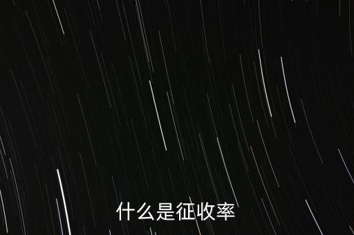 什么是簡易征收稅率，簡易辦法征收一般納稅人的增值稅稅率