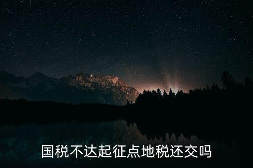 不達起征點什么意思，小規(guī)模不達起征點的是否計提印花稅