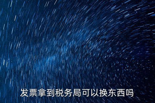 稅務(wù)局換發(fā)票是什么，收據(jù)如何到稅務(wù)局換取發(fā)票怎么換就是那張那一張收據(jù)的紙換取發(fā)