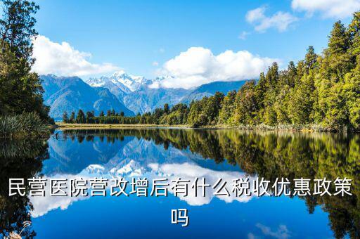營(yíng)改增后醫(yī)院繳什么稅，營(yíng)利性體檢機(jī)構(gòu)營(yíng)改增后還有哪些稅種