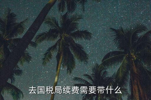 稅控續(xù)費都需要帶什么資料，稅控機交服務(wù)費要帶什么資料
