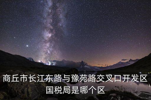 商丘國稅局郭什么位置，請問商丘下屬縣的國稅局公務員待遇怎么樣謝謝