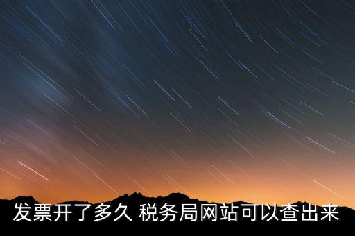 發(fā)票開了多久 稅務局網(wǎng)站可以查出來