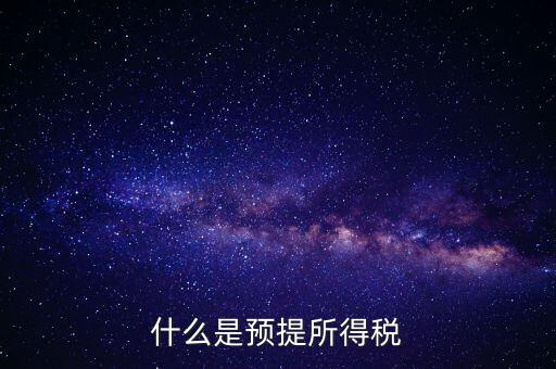 什么叫預(yù)提稅率，年終雙薪每月預(yù)提是什么意思如何算稅率