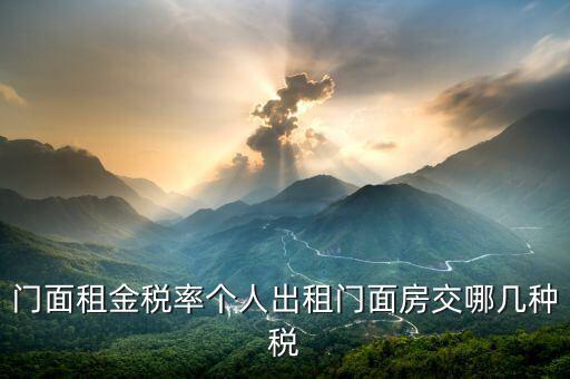 租門面需要什么稅，我租個門市都需交什么稅