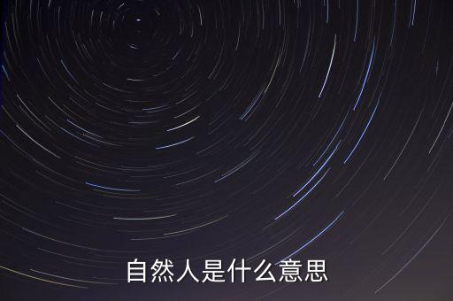 什么是自然人征管體系，地稅要我們?nèi)マk理自然人登記請(qǐng)問這是什么意思誰知道么
