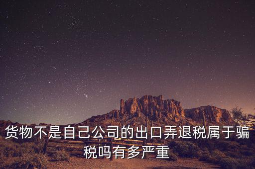 什么是虛假出口，當(dāng)前出口騙稅的主要有哪些特點