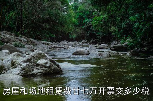 房屋和場(chǎng)地租賃費(fèi)廿七萬(wàn)開票交多少稅