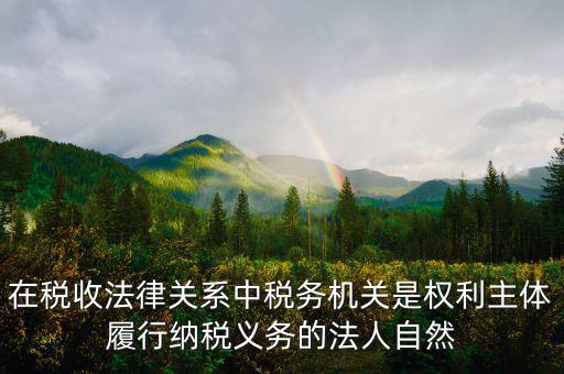 稅務(wù)機(jī)關(guān)的權(quán)利有什么區(qū)別，什么是納稅人納稅人的權(quán)利和義務(wù)是什么