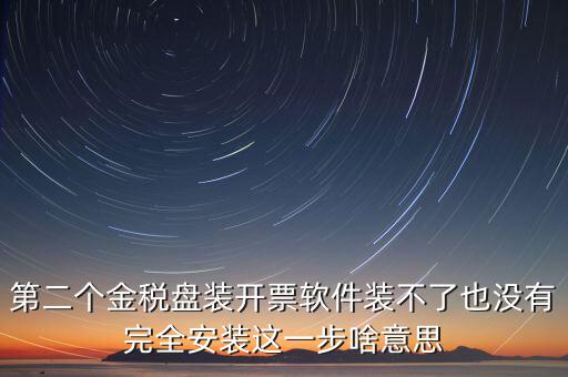 第二個(gè)金稅盤(pán)裝開(kāi)票軟件裝不了也沒(méi)有完全安裝這一步啥意思