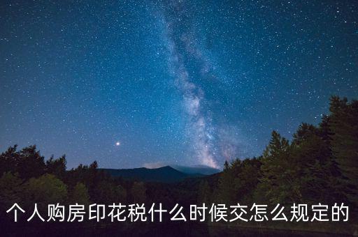 購房印花稅什么時(shí)候繳納，房地產(chǎn)企業(yè)銷售房屋在什么時(shí)間確定印花稅的繳納時(shí)間呢