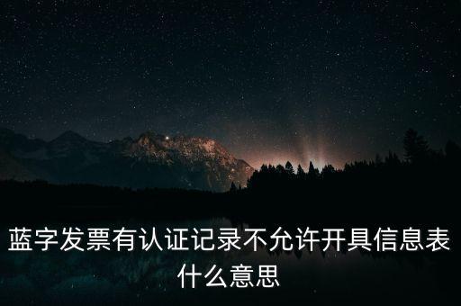 藍(lán)字發(fā)票是什么意思，需要開具紅字的發(fā)票對(duì)應(yīng)的藍(lán)字發(fā)票怎么處理