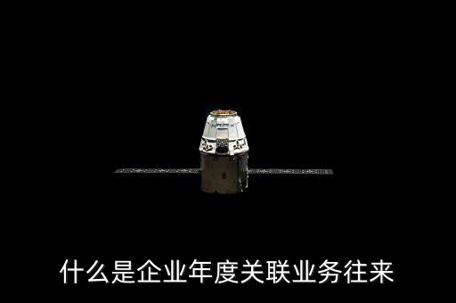 年度關(guān)聯(lián)關(guān)系示什么意思，關(guān)聯(lián)關(guān)系具體指什么