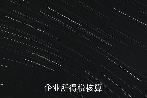什么是據(jù)實列支，企業(yè)所得稅核算