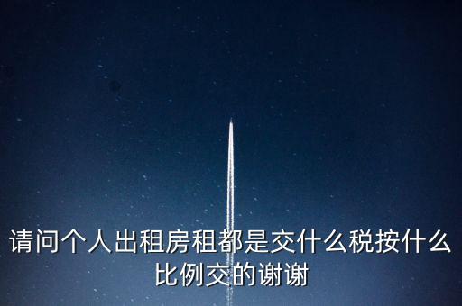 個人租賃屬于什么稅務，個人出租房屋要交什么稅