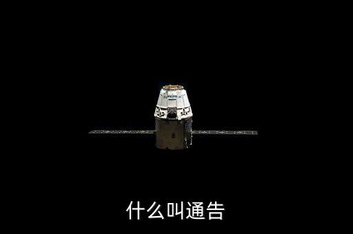 告知性通知也叫什么，什么叫通告