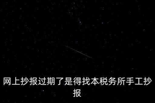 稅控盤(pán)制證是什么意思，網(wǎng)上抄報(bào)過(guò)期了是得找本稅務(wù)所手工抄報(bào)