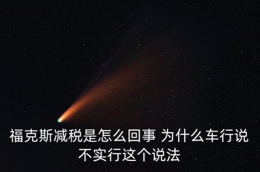 減稅條件是什么意思，我想問(wèn)個(gè)問(wèn)題減免稅是什么