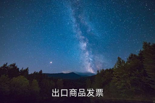 什么是外銷發(fā)票，出口商品發(fā)票