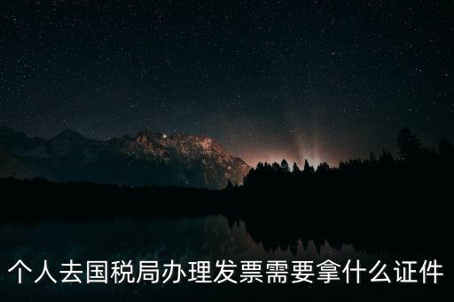 國(guó)稅批票需要什么證件，國(guó)稅購(gòu)票需要攜帶哪些資料