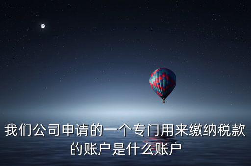 待核對稅款專戶是什么意思，我是出納去銀行打稅務票子的時候名稱是待報解預算收入專戶是什