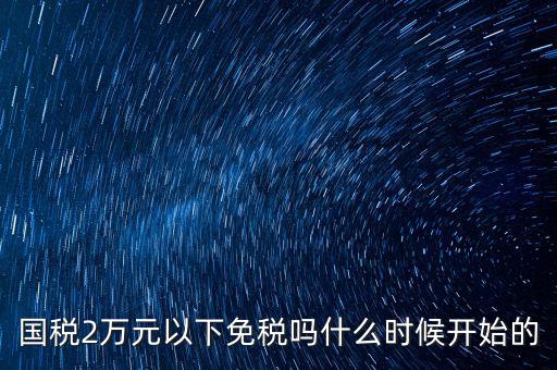 國稅什么時候免稅的，購車免國稅甚么時候?qū)嵭?/></a></span><span id=