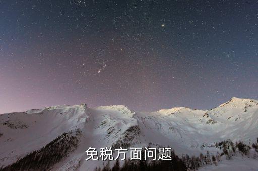 免稅單位在什么地方查證，辦理稅務(wù)免稅證明在什么部門辦理