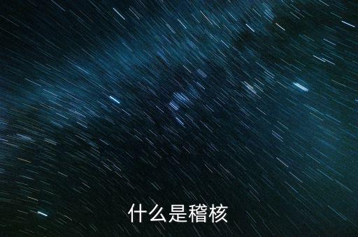 交叉稽核是什么，什么是交叉稽核