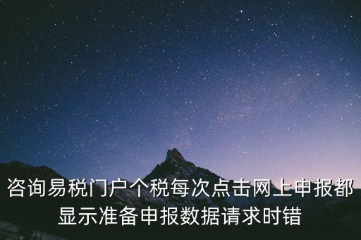 易稅網(wǎng)自查申報(bào)時(shí)什么意思，易稅門戶中個(gè)稅申報(bào)在獲取申報(bào)反饋時(shí)顯示